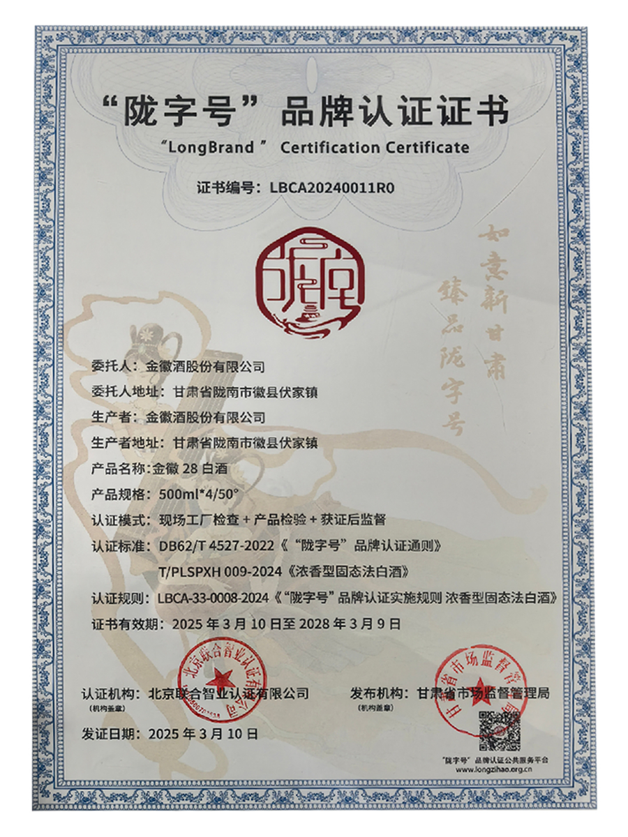 ga黄金甲28白酒荣获陇字号品牌首批认证.(1).png